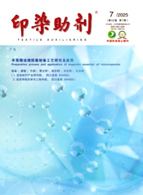 印染助剂杂志